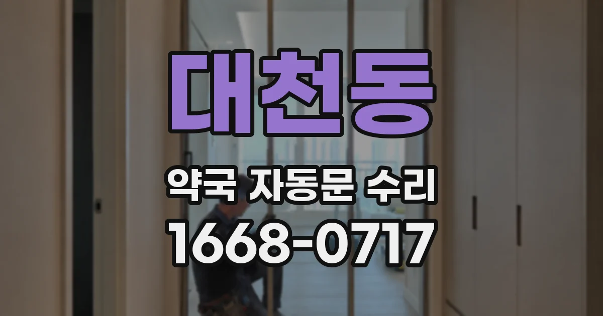 대천동 약국 자동문 수리