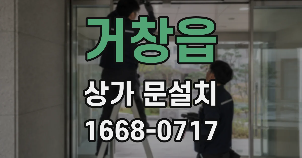 거창읍 상가 문설치