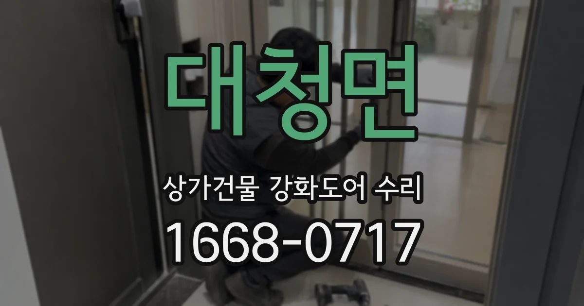 대청면 상가건물 강화도어 수리