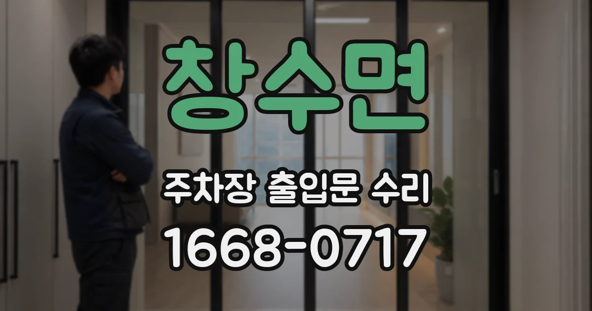 창수면 주차장 출입문 수리