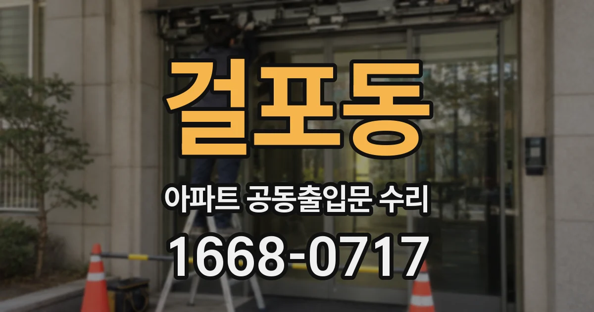 걸포동 아파트 공동출입문 수리
