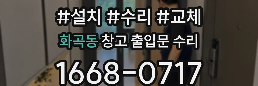 화곡동 창고 출입문 수리