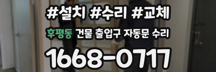 후평동 건물 출입구 자동문 수리