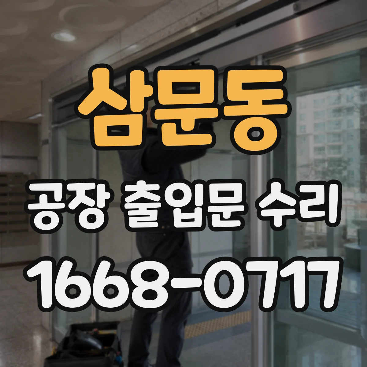 삼문동 공장 출입문 수리