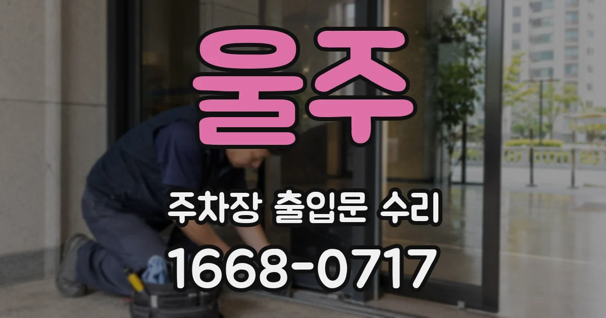 울주 주차장 출입문 수리