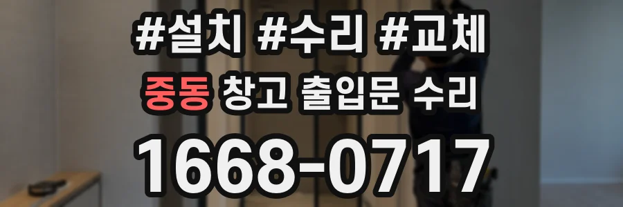 중동 창고 출입문 수리