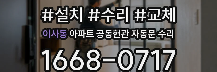 이사동 아파트 공동현관 자동문 수리