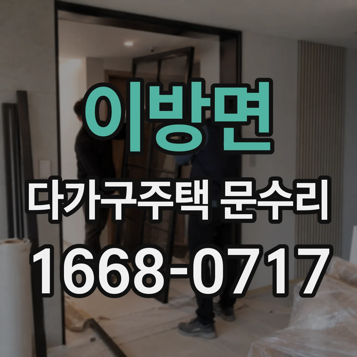 이방면 다가구주택 문수리