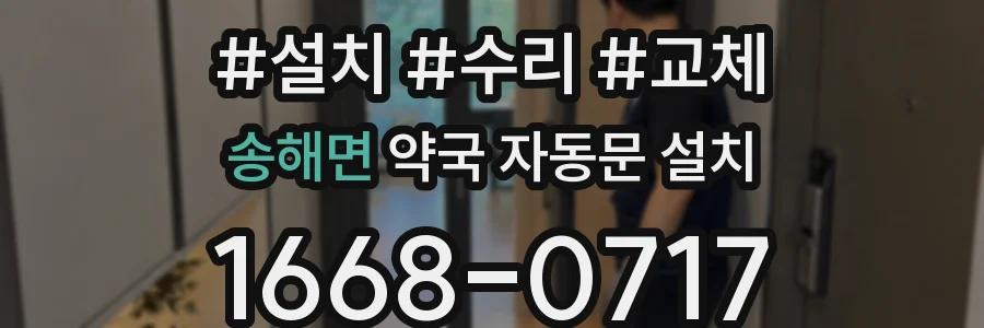 송해면 약국 자동문 설치