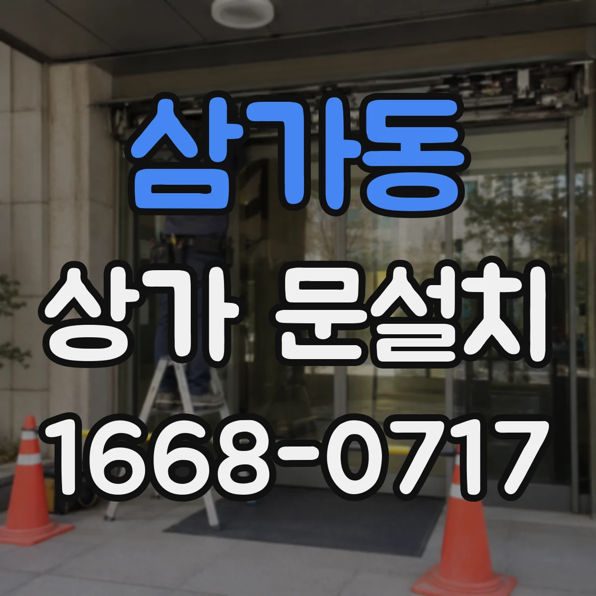 삼가동 상가 문설치