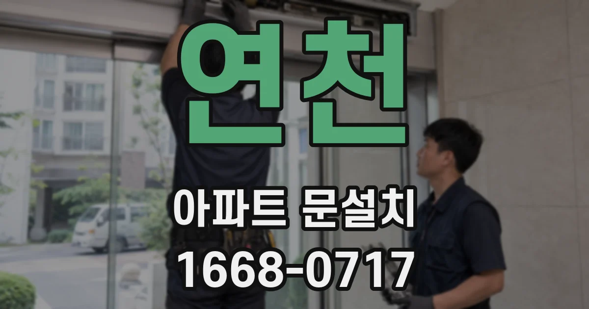 연천 아파트 문설치