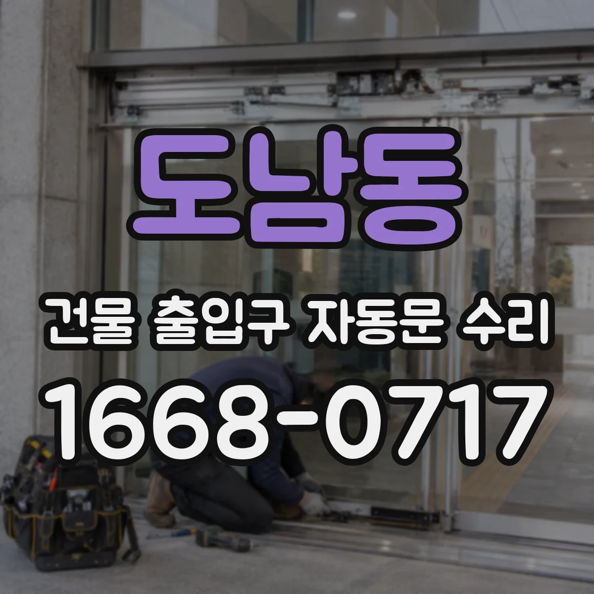 도남동 건물 출입구 자동문 수리