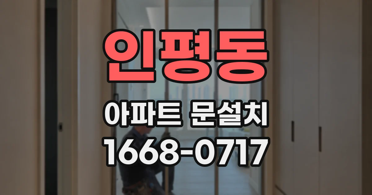 인평동 아파트 문설치