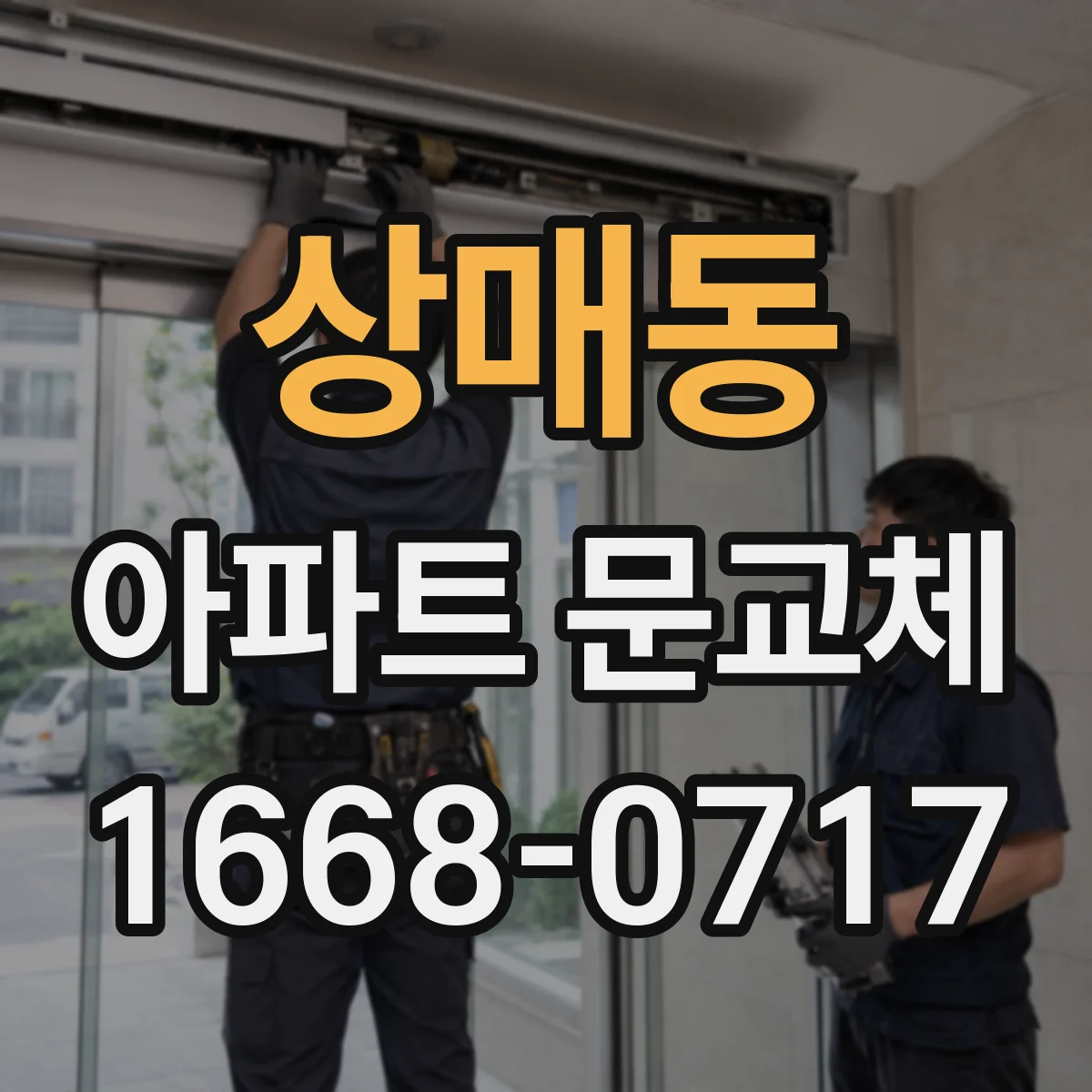 상매동 아파트 문교체