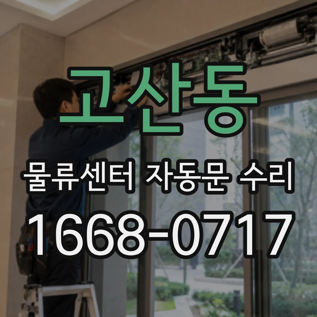 고산동 물류센터 자동문 수리