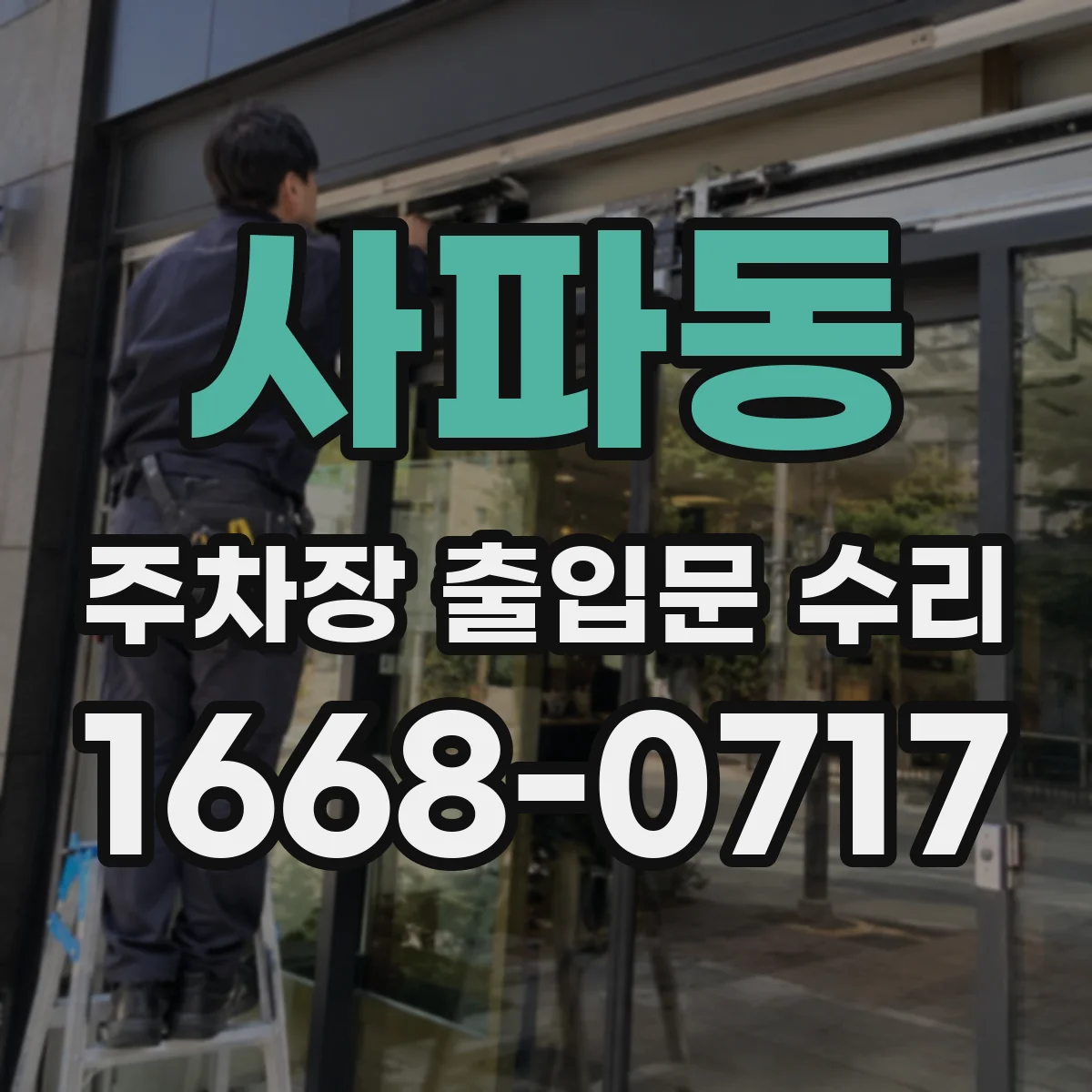 사파동 주차장 출입문 수리