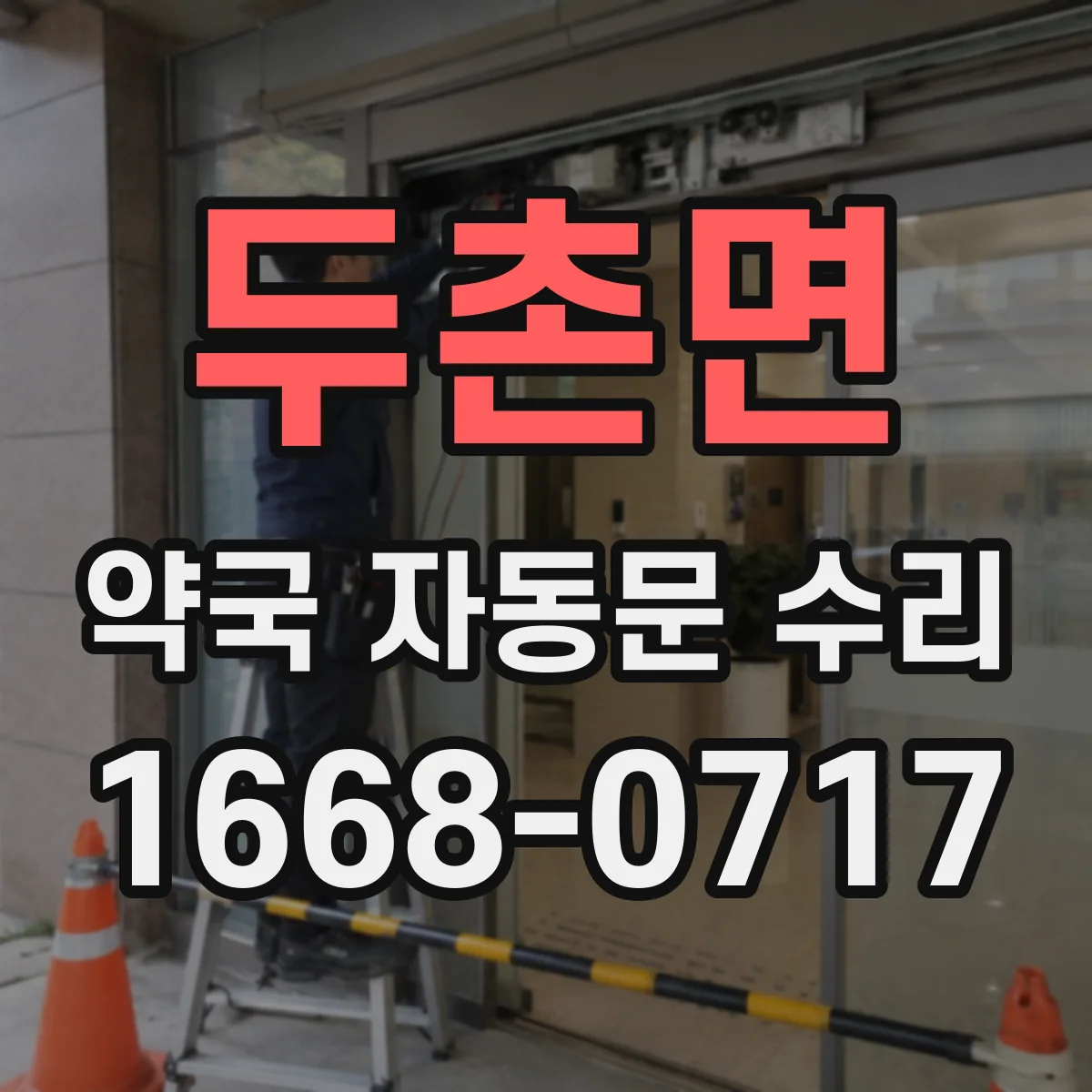 두촌면 약국 자동문 수리