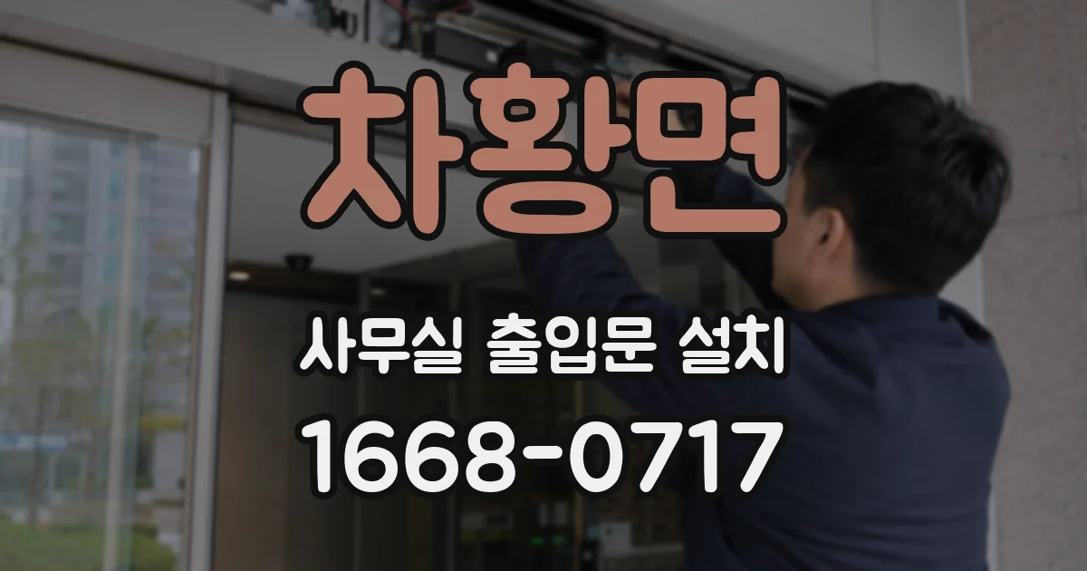 차황면 사무실 출입문 설치