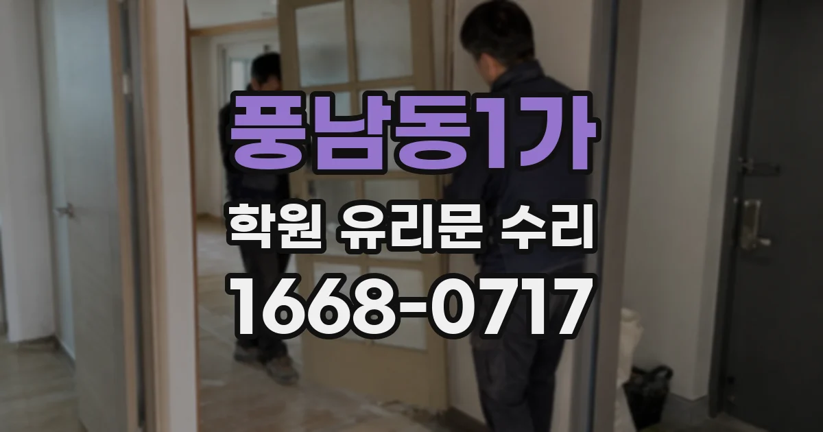 풍남동1가 학원 유리문 수리