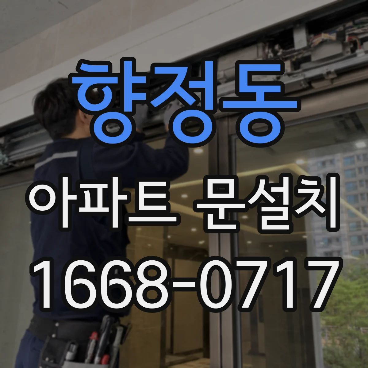 향정동 아파트 문설치