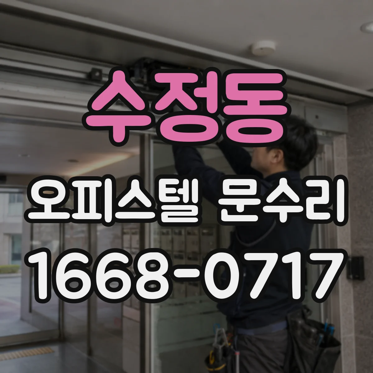 수정동 오피스텔 문수리