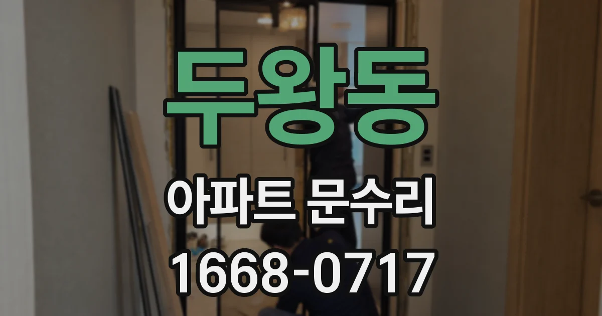 두왕동 아파트 문수리