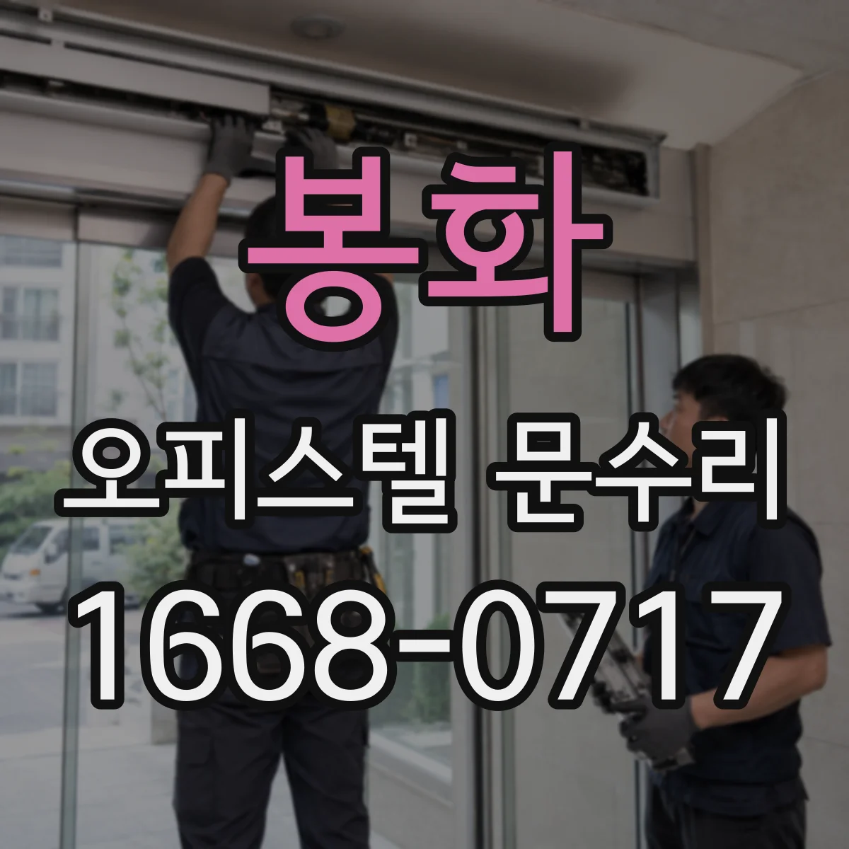 봉화 오피스텔 문수리