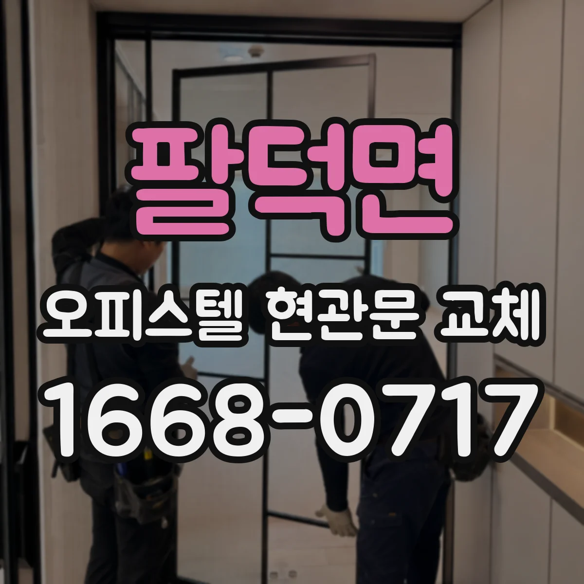 팔덕면 오피스텔 현관문 교체