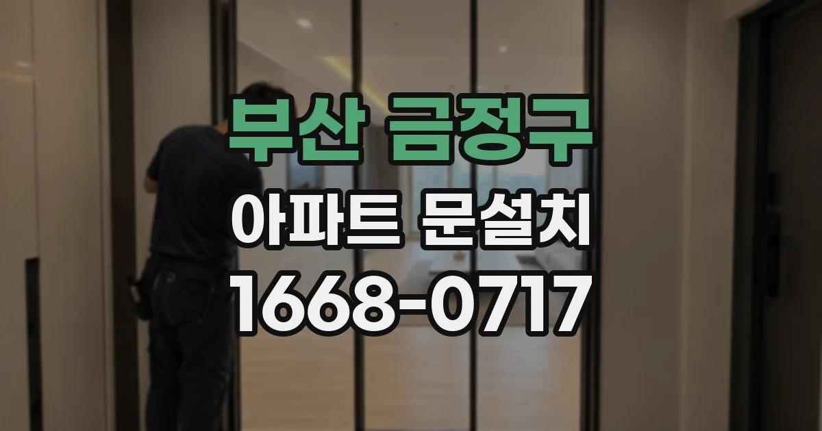 부산 금정구 아파트 문설치