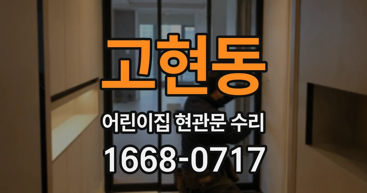 고현동 어린이집 현관문 수리