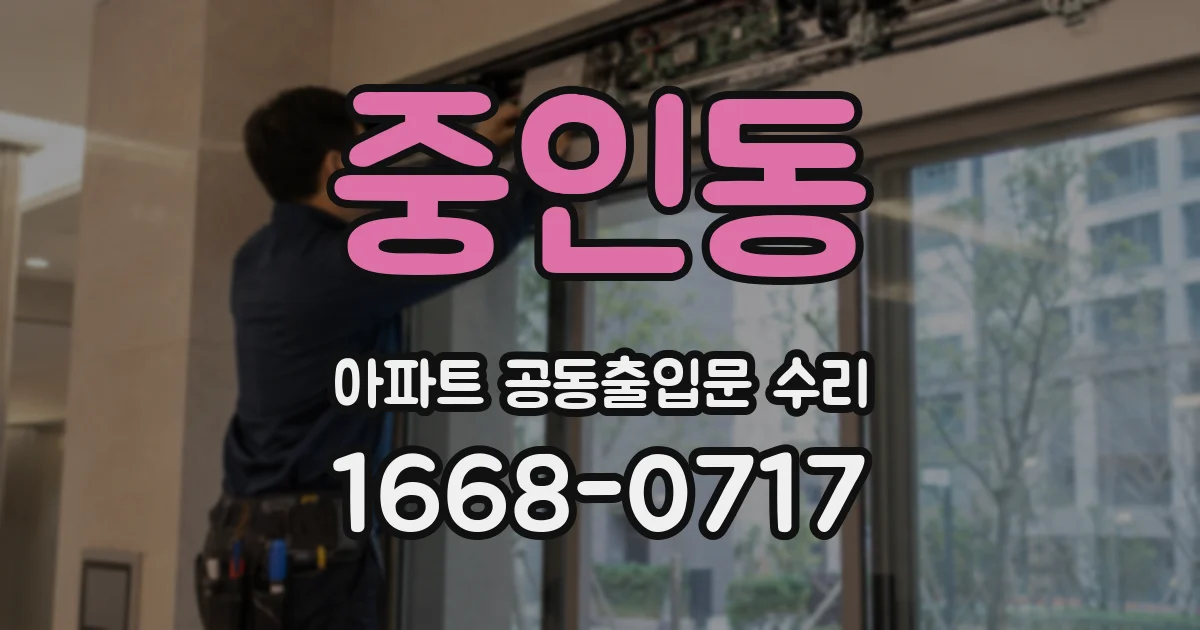 중인동 아파트 공동출입문 수리
