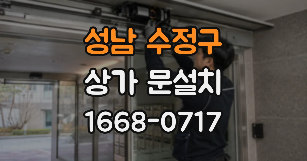 성남 수정구 상가 문설치