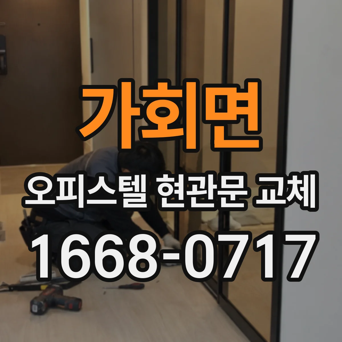 가회면 오피스텔 현관문 교체