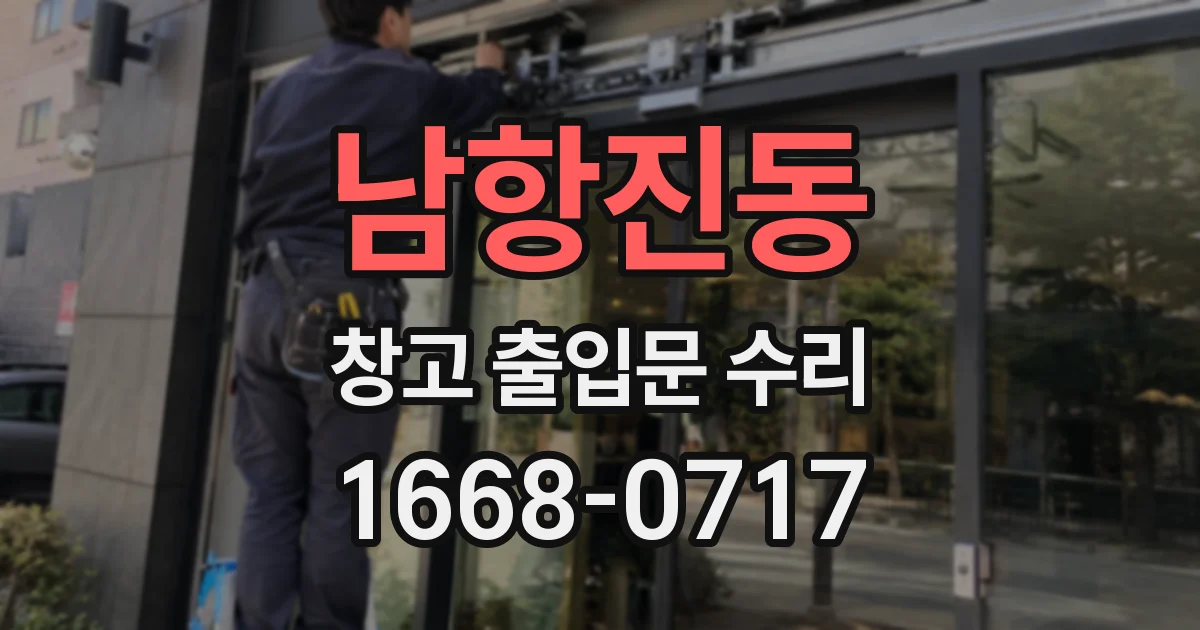 남항진동 창고 출입문 수리