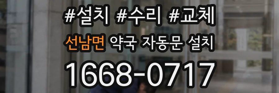 선남면 약국 자동문 설치