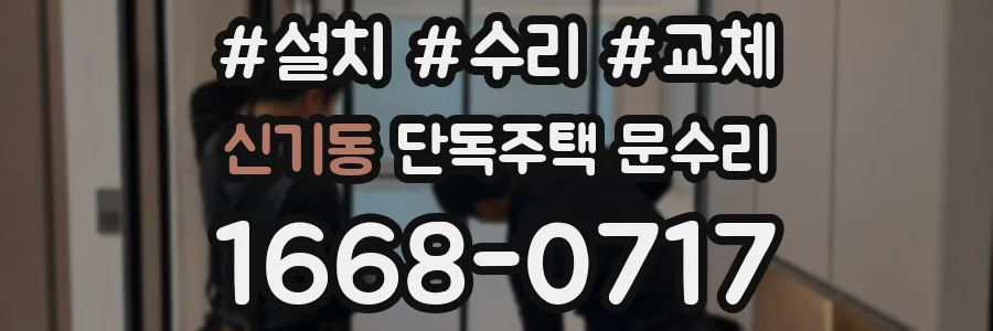 신기동 단독주택 문수리