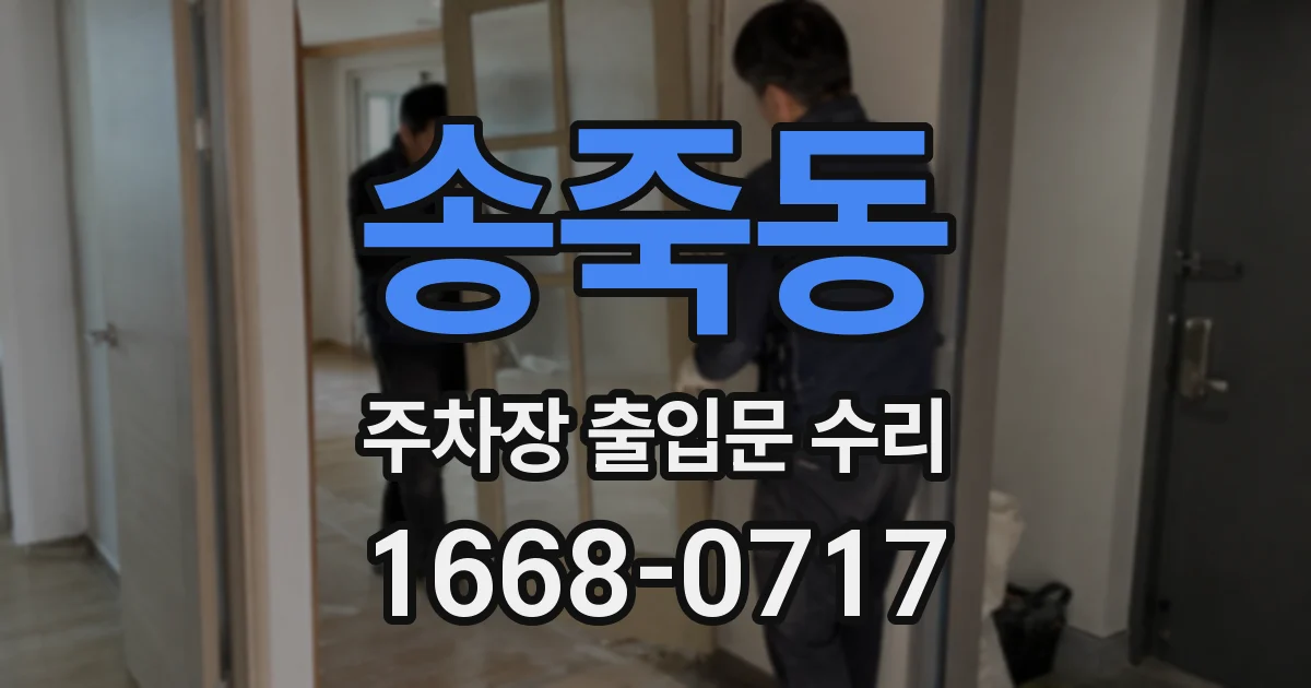 송죽동 주차장 출입문 수리