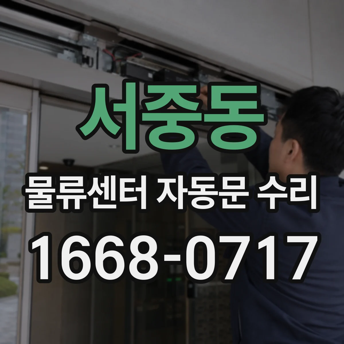 서중동 물류센터 자동문 수리
