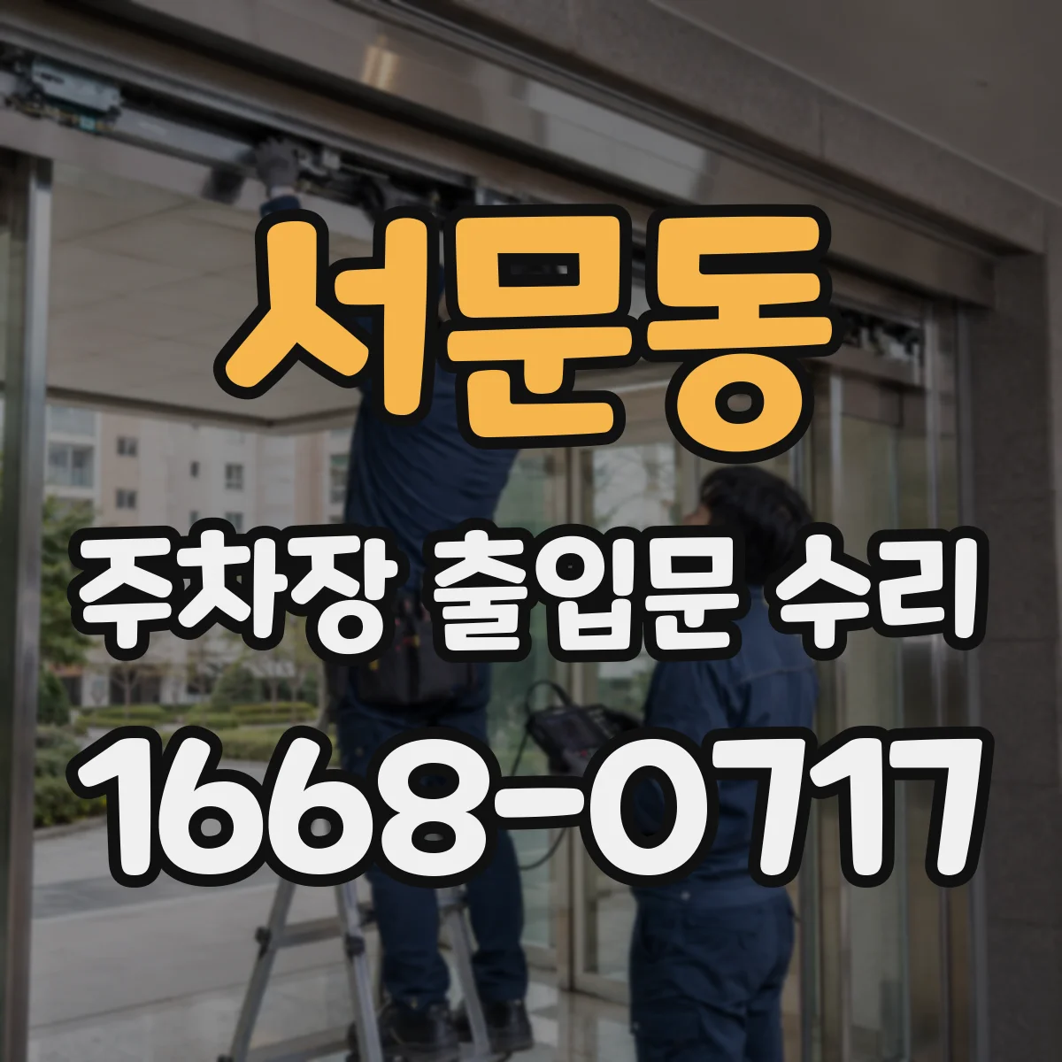 서문동 주차장 출입문 수리