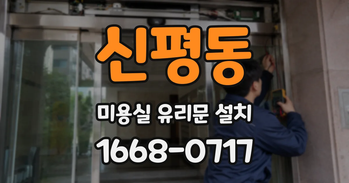 신평동 미용실 유리문 설치