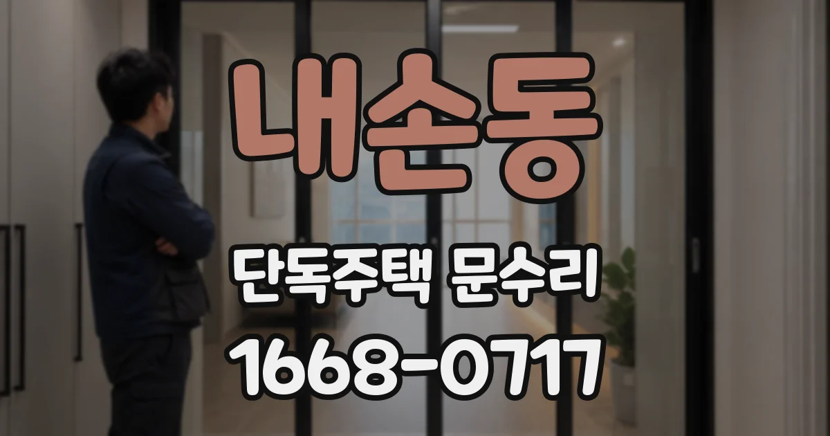 내손동 단독주택 문수리
