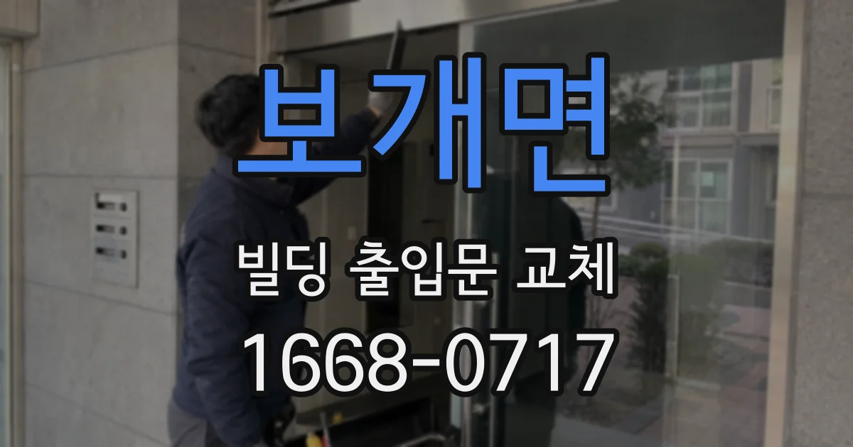 보개면 빌딩 출입문 교체