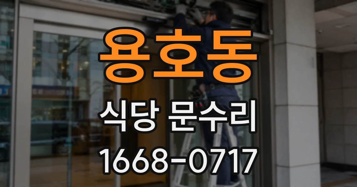 용호동 식당 문수리