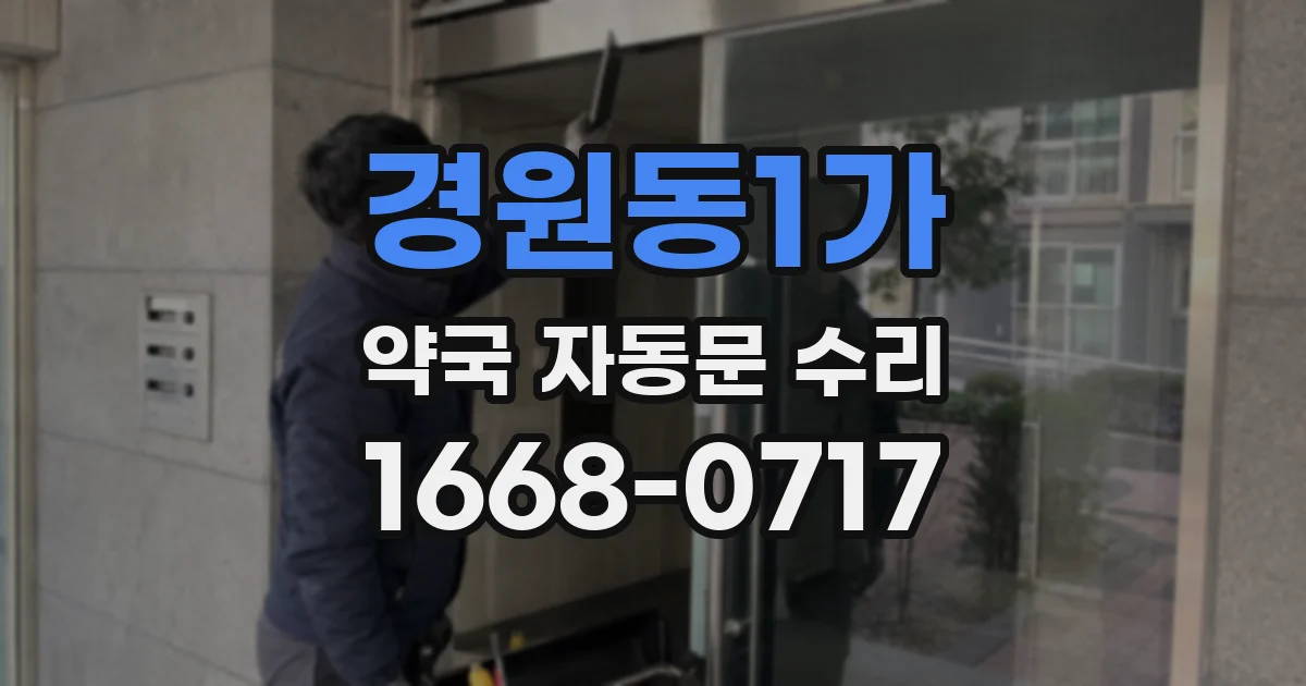 경원동1가 약국 자동문 수리