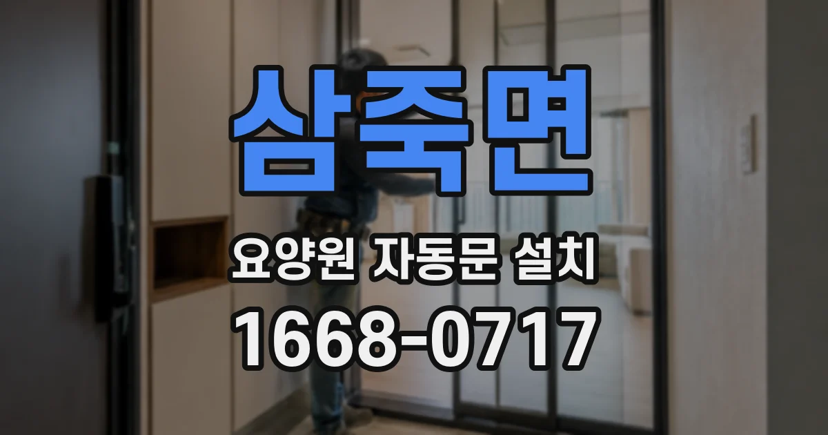 삼죽면 요양원 자동문 설치