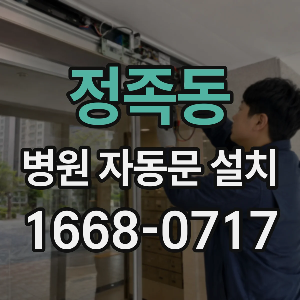정족동 병원 자동문 설치