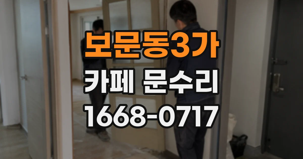 보문동3가 카페 문수리