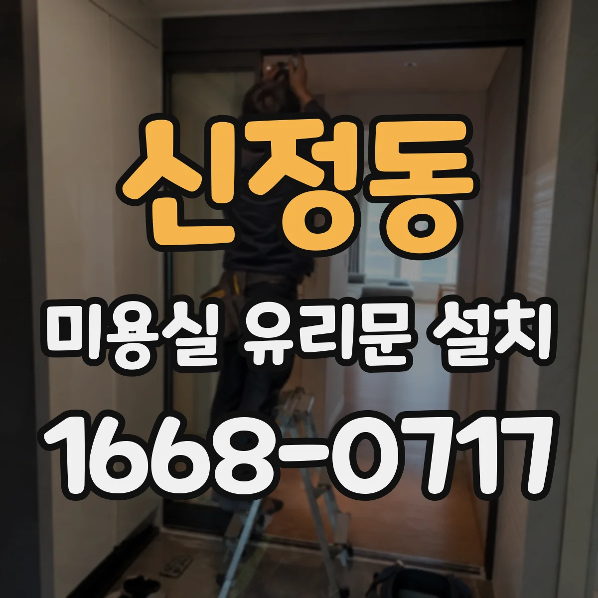 신정동 미용실 유리문 설치