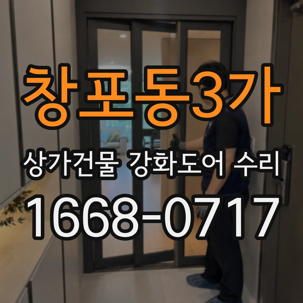 창포동3가 상가건물 강화도어 수리