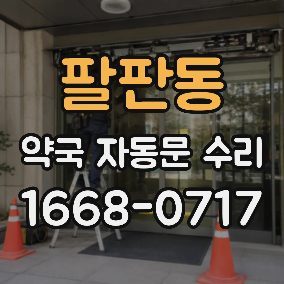 팔판동 약국 자동문 수리 문턱 걸림 원인과 하부 레일 점검 방법